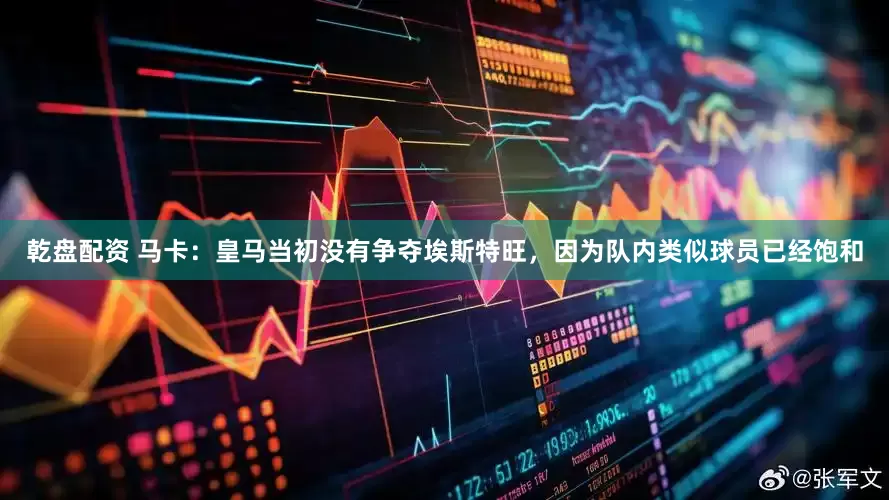 乾盘配资 马卡：皇马当初没有争夺埃斯特旺，因为队内类似球员已经饱和