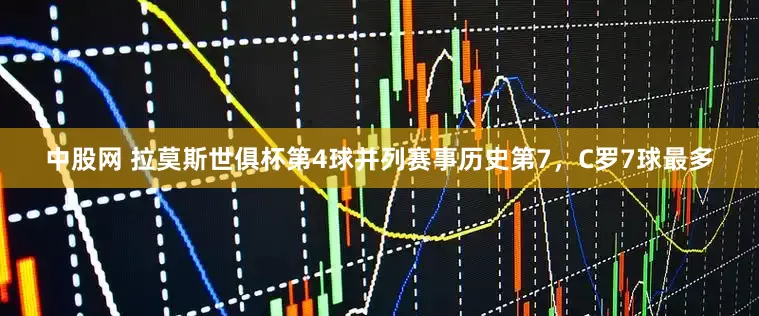 中股网 拉莫斯世俱杯第4球并列赛事历史第7，C罗7球最多