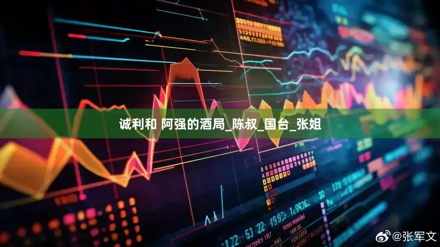诚利和 阿强的酒局_陈叔_国台_张姐