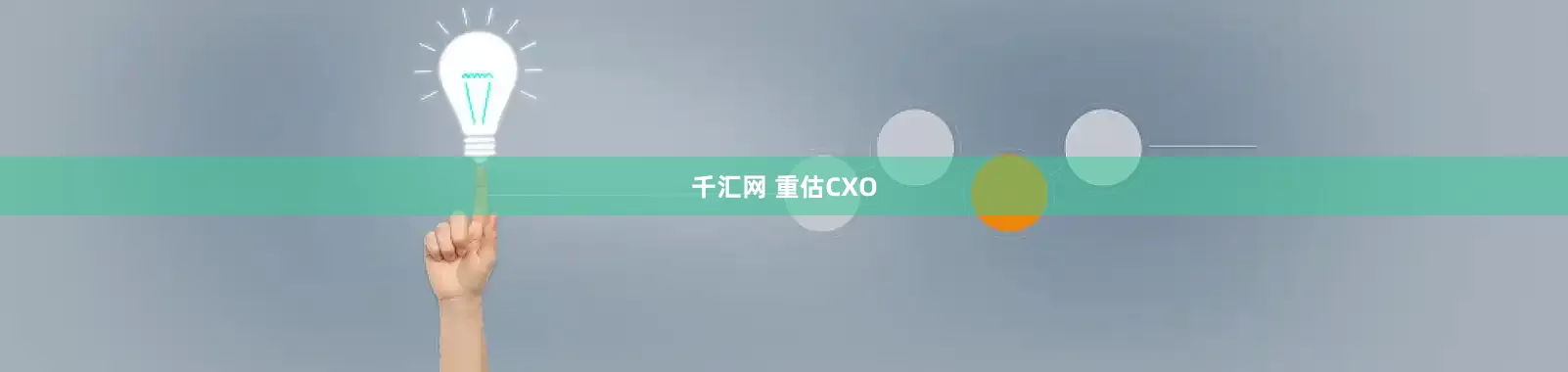 千汇网 重估CXO