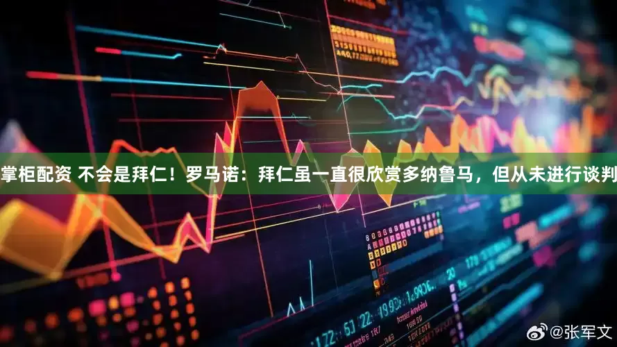 掌柜配资 不会是拜仁！罗马诺：拜仁虽一直很欣赏多纳鲁马，但从未进行谈判