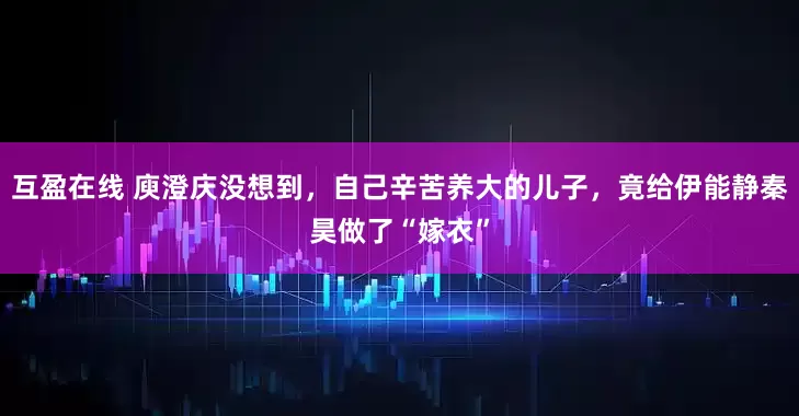 互盈在线 庾澄庆没想到，自己辛苦养大的儿子，竟给伊能静秦昊做了“嫁衣”