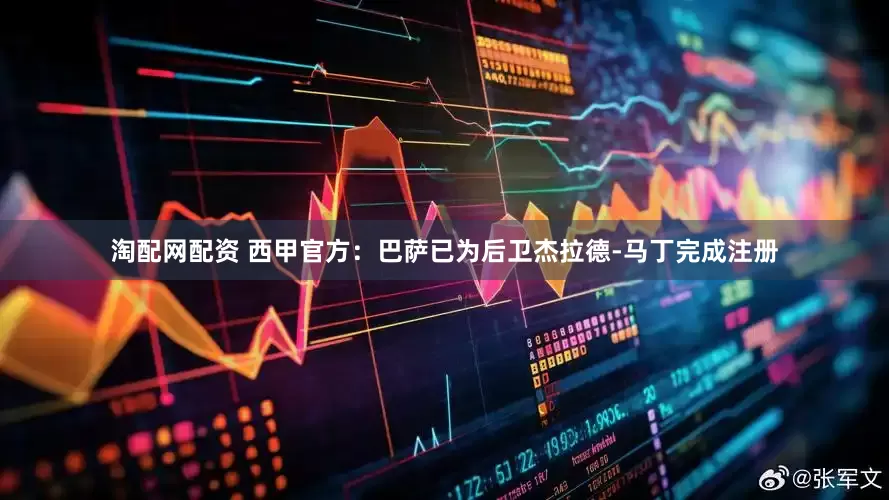淘配网配资 西甲官方：巴萨已为后卫杰拉德-马丁完成注册