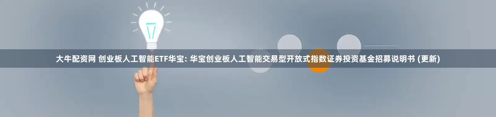 大牛配资网 创业板人工智能ETF华宝: 华宝创业板人工智能交易型开放式指数证券投资基金招募说明书 (更新)