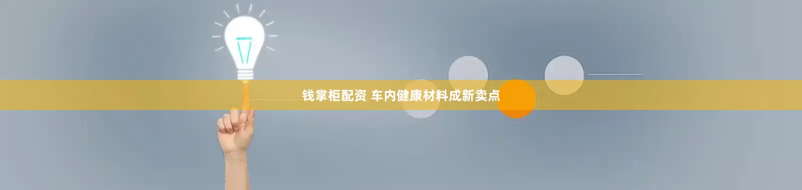 钱掌柜配资 车内健康材料成新卖点