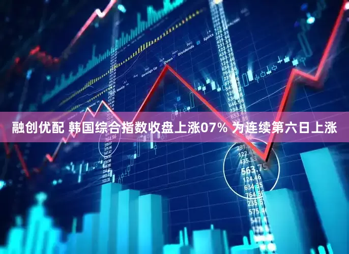 融创优配 韩国综合指数收盘上涨07% 为连续第六日上涨